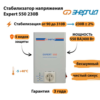 Инверторный cтабилизатор напряжения Энергия Expert 550 230В - Стабилизаторы напряжения - Инверторные стабилизаторы напряжения - . Магазин оборудования для автономного и резервного электропитания Ekosolar.ru в Глазове