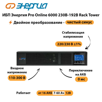 ИБП Энергия Pro Online  6000 230В-192В Rack Tower - ИБП и АКБ - Энергия ИБП Pro OnLine - . Магазин оборудования для автономного и резервного электропитания Ekosolar.ru в Глазове