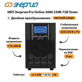 ИБП Энергия Pro Online   3000 230В-72В Tower - ИБП и АКБ - Энергия ИБП Pro OnLine - . Магазин оборудования для автономного и резервного электропитания Ekosolar.ru в Глазове