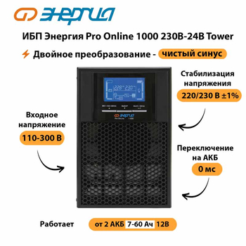 ИБП Энергия Pro Online 1000 230В-24В Tower - ИБП и АКБ - Энергия ИБП Pro OnLine - . Магазин оборудования для автономного и резервного электропитания Ekosolar.ru в Глазове