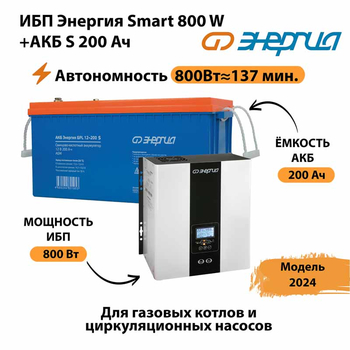 ИБП Энергия Smart 800W + АКБ S 200 Ач (800Вт - 137мин) - ИБП и АКБ - ИБП для насоса - . Магазин оборудования для автономного и резервного электропитания Ekosolar.ru в Глазове