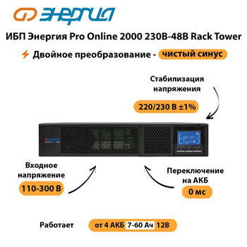 ИБП Энергия Pro Online  2000 230В-48В Rack Tower - ИБП и АКБ - Энергия ИБП Pro OnLine - . Магазин оборудования для автономного и резервного электропитания Ekosolar.ru в Глазове