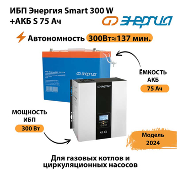 ИБП Энергия Smart 300W + АКБ S 75 Ач (300Вт - 137мин) - ИБП и АКБ - ИБП для квартиры - . Магазин оборудования для автономного и резервного электропитания Ekosolar.ru в Глазове