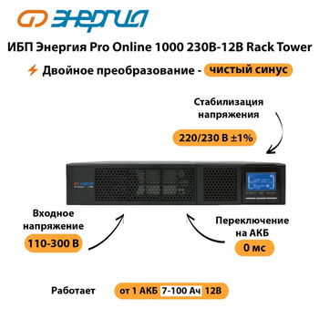 ИБП Энергия Pro Online  1000 230В-12В Rack Tower - ИБП и АКБ - Энергия ИБП Pro OnLine - . Магазин оборудования для автономного и резервного электропитания Ekosolar.ru в Глазове