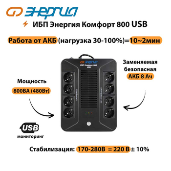 ИБП Комфорт 800 USB Энергия - ИБП и АКБ - Энергия ИБП Комфорт - . Магазин оборудования для автономного и резервного электропитания Ekosolar.ru в Глазове