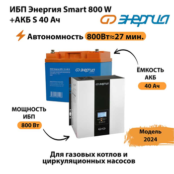 ИБП Энергия Smart 800W + АКБ S 40 Ач (800Вт - 27 мин) - ИБП и АКБ - ИБП Энергия - ИБП на 1 кВА - . Магазин оборудования для автономного и резервного электропитания Ekosolar.ru в Глазове