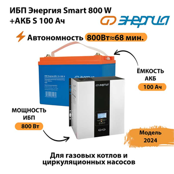 ИБП Энергия Smart 800W + АКБ S 100 Ач (800Вт - 68мин) - ИБП и АКБ - ИБП для насоса - . Магазин оборудования для автономного и резервного электропитания Ekosolar.ru в Глазове