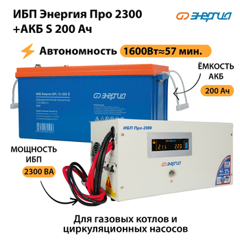 ИБП Энергия Про 2300 + Аккумулятор S 200 Ач (1600Вт - 57мин) - ИБП и АКБ - ИБП Энергия - ИБП для дома - . Магазин оборудования для автономного и резервного электропитания Ekosolar.ru в Глазове