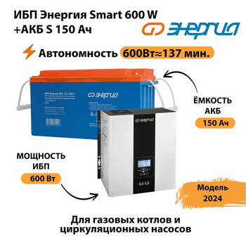 ИБП Энергия Smart 600W + АКБ S 150 Ач (600Вт - 137мин) - ИБП и АКБ - ИБП Энергия - ИБП на 1 кВА - . Магазин оборудования для автономного и резервного электропитания Ekosolar.ru в Глазове