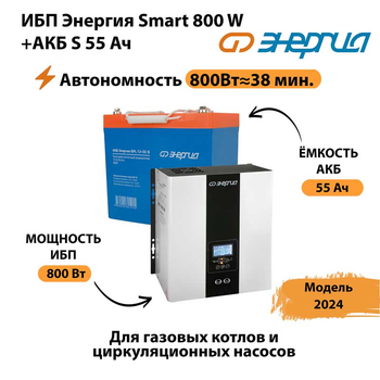 ИБП Энергия Smart 800W + АКБ S 55 Ач (800Вт - 38мин) - ИБП и АКБ - ИБП Энергия - ИБП для котлов с внешним аккумулятором - . Магазин оборудования для автономного и резервного электропитания Ekosolar.ru в Глазове