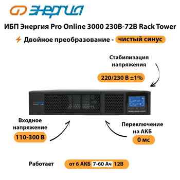 ИБП Энергия Pro Online  3000 230В-72В Rack Tower - ИБП и АКБ - Энергия ИБП Pro OnLine - . Магазин оборудования для автономного и резервного электропитания Ekosolar.ru в Глазове