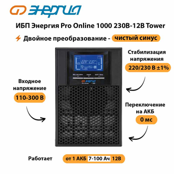 ИБП Энергия Pro Online 1000 230В-12В Tower - ИБП и АКБ - Энергия ИБП Pro OnLine - . Магазин оборудования для автономного и резервного электропитания Ekosolar.ru в Глазове